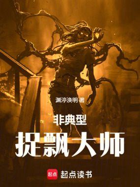 非典型捉飘大师在线阅读