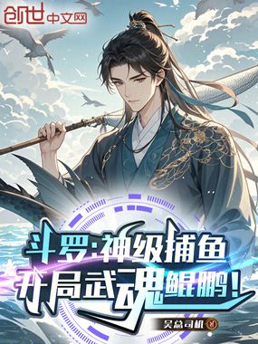 斗罗：神级捕鱼，开局武魂鲲鹏！在线阅读