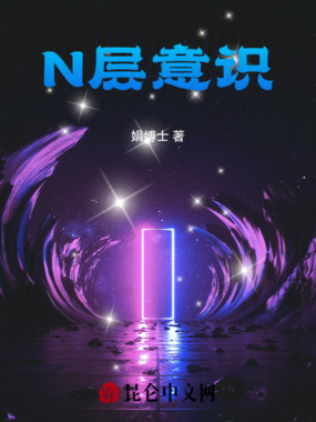 N层意识在线阅读