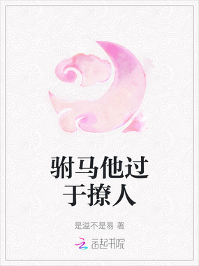 驸马他过于撩人在线阅读
