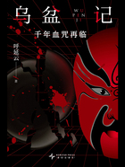 乌盆记:千年血咒再临在线阅读