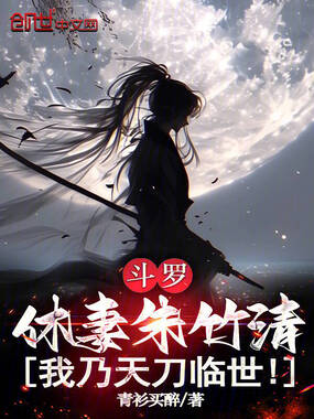 斗罗：休妻朱竹清，我乃天刀临世在线阅读
