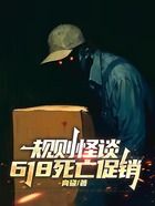 规则怪谈,618死亡促销在线阅读