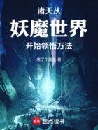 诸天,从妖魔世界开始领悟万法在线阅读
