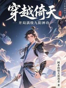 穿越倚天，開局滿級九陽神功