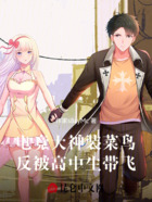 电竞大神装菜鸟,反被高中生带飞在线阅读