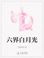 六界白月光在线阅读