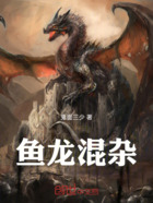 鱼龙混杂在线阅读