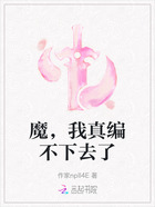 魔，我真编不下去了在线阅读