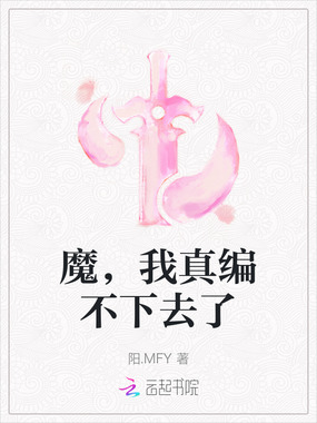 魔，我真编不下去了在线阅读