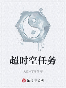 超時(shí)空任務(wù)
