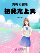 青梅和霸总把我宠上天在线阅读