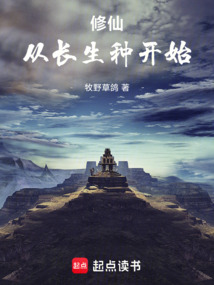 修仙從長生種開始