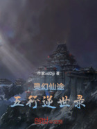 靈幻仙途五行逆世錄在線閱讀