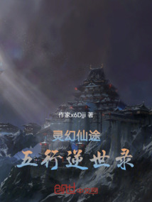 靈幻仙途五行逆世錄