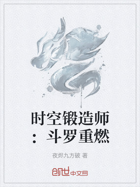 时空锻造师:斗罗重燃在线阅读