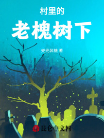 村里的老槐樹下