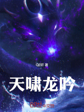 且听我龙吟九霄在线阅读