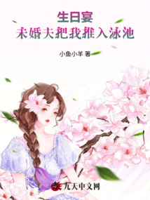 生日宴,未婚夫把我推入泳池