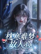 枕寒難夢故人心在線閱讀