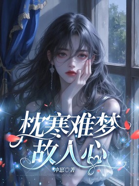 枕寒难梦故人心在线阅读