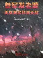 參軍發(fā)老婆，美女越多我越無(wú)敵！在線閱讀