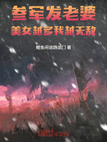 參軍發老婆,美女越多我越無敵!