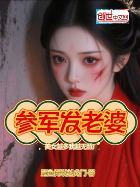 参军发老婆，美女越多我越无敌！在线阅读