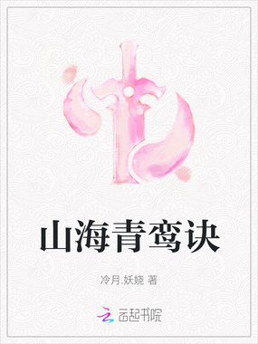 山海青鸾诀在线阅读