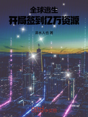 全球逃生:开局签到亿万资源在线阅读