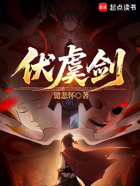 伏虞剑在线阅读