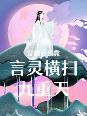 穿越后我靠言灵横扫九重天在线阅读