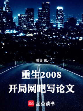 重生2008，开局网吧写论文在线阅读