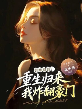 替嫁捐肾？重生归来我炸翻豪门在线阅读