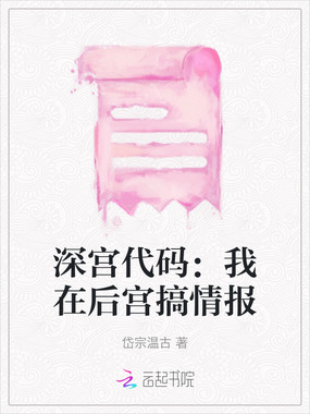 深宫代码：我在后宫搞情报在线阅读