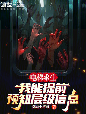 电梯求生:我能提前预知层级信息在线阅读
