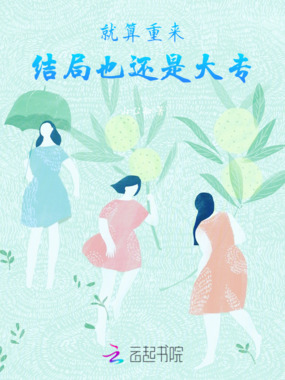 就算重来，结局也还是大专在线阅读