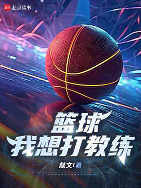 篮球，我想打教练在线阅读
