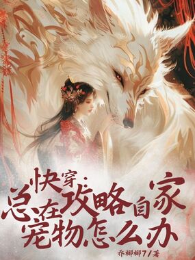 快穿：总在攻略自家宠物怎么办在线阅读