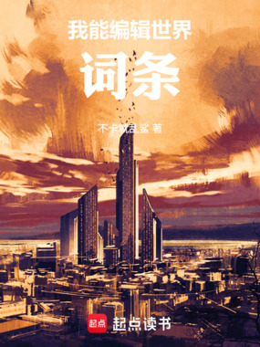 我能修改万物词条!在线阅读