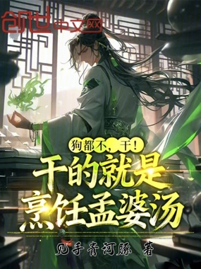 狗都不，干！干的就是烹饪孟婆汤在线阅读