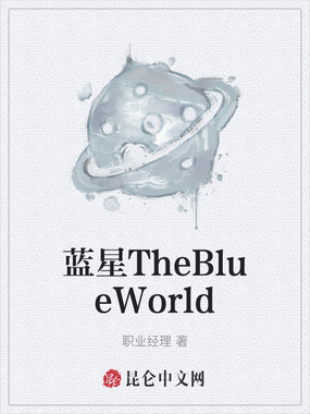 蓝星TheBlueWorld在线阅读