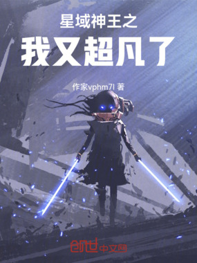 星域神皇之我又超凡了在线阅读