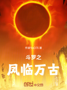 斗罗之凤临万古在线阅读