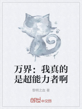 万界:我真的是超能力者啊在线阅读