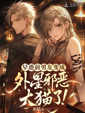 求助!前男友变邪恶毛茸茸怎么办在线阅读