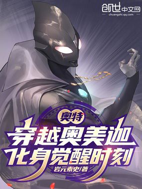 奥特：穿越奥美迦，化身觉醒时刻在线阅读