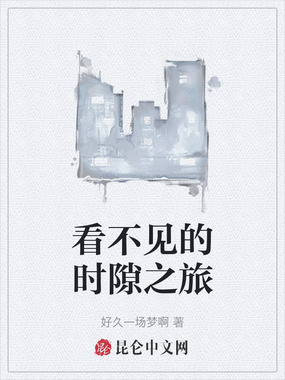 看不见的时隙之旅在线阅读