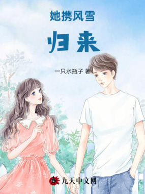她携风雪归来在线阅读