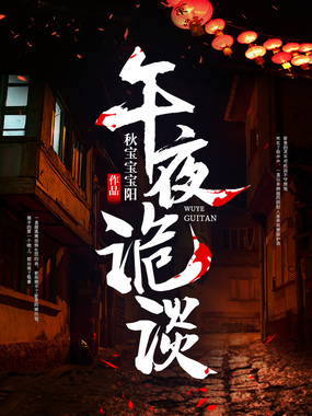 午夜诡谈在线阅读